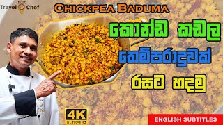 කොන්ඩ කඩල තෙම්පරාදුවක් රසට හදමු HOW TO MAKE CHICKPEA BADUMACooking Show Sri Lankan Chef [upl. by Nerval563]