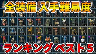 【ゼルダの伝説 ティアキン】装備の入手難易度ランキング！！【ティアーズオブザキングダム】Part32 [upl. by Rex204]