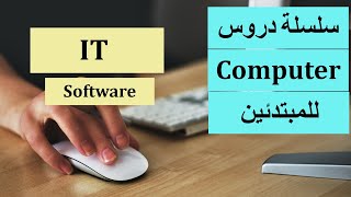 IT Part 2  سلسلة دروس كمبيوتر للمبتدئين  الدرس الثانى  تكنولوجيا المعلومات ج2 [upl. by Sussman]