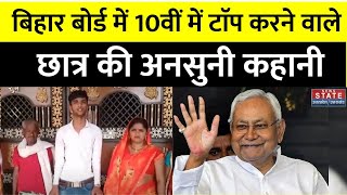 Bihar Board 10th Result बिहार बोर्ड में 10वीं में टाॅप करने वाले की अनसुनी कहानी  Breaking News [upl. by Louanna403]