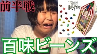 【前半戦】友達から百味ビーンズもらったので食べてみた！ [upl. by Juanita]