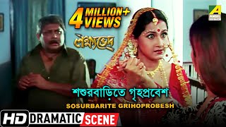 Sosurbarite Grihoprobesh  Dramatic Scene  Rachana Banerjee  Kharaj Mukherjee [upl. by Nylhsa]