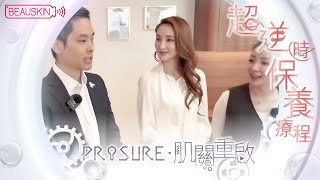 【超逆時保養療程・PROSURE肌關重啟】無瑕肌．抗衰老護理．肌能修復 [upl. by Aronek798]