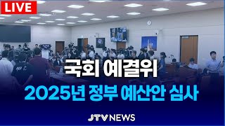 🔴LIVE 예결위 2025년 정부 예산안 심사ㅣ 예산결산특별위원회 [upl. by Uwkuhceki372]