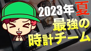 ミヤモチが考える最強の時計チーム 2023年夏【ドレスウォッチダイバーズウォッチクロノグラフ】 [upl. by Enelad]