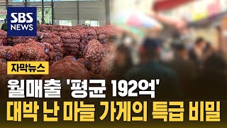 quot여기 대박quot 성지 된 그곳…월매출 192억 마늘 가게도 등장 자막뉴스  SBS [upl. by Harriette273]