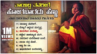 Thaayilda Tavarige  Janapada Songs  Manjula Gururaj G V Atri K Yuvaraj B R Chaya  Folk Songs [upl. by Ahsaercal142]