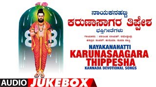 Nayakanahatti Karunasaagara Thippesha Jukebox  Narasimha Nayak  Kannada Devotional Songs [upl. by Tem]