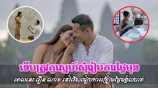 ទើបត្រូវគូស្នេហ៍សុំរៀបការថ្ងៃមុន ពេលនេះ រឿន ណាត ទៅរើសធៀបការត្រៀមថ្ងៃមង្គលបាត់ [upl. by Varien313]