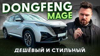 Честный обзор Dongfeng Mage Топ за свои деньги [upl. by Kuhn]