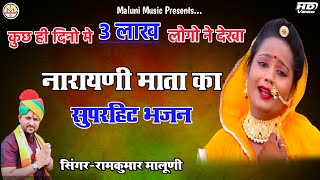 गायां का ग्वालिया रेदर्द भरा भजन पहली बार Narayani mata bhajan 2021SingerRamKumar Maluni [upl. by Enatan]