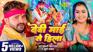 Video  देवी माई से हिला  Khesari Lal Yadav  Dimpal Singh  Khushi Kakkar  Devi Maai Se Hila [upl. by Vander848]