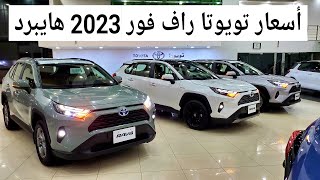 شاهد أسعار تويوتا راف فور 2023 هايبرد جميع الفئات وارد بازرعه Toyota RAV4 [upl. by Burrus]