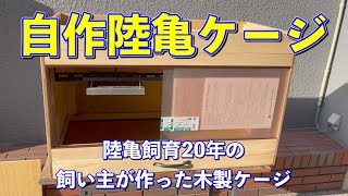 【自作リクガメケージ】飼育歴20年の飼い主が作ったケージ【爬虫類ケージ】 [upl. by Libre]