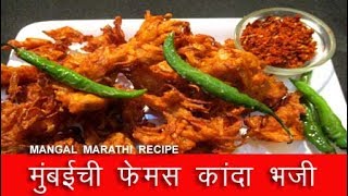 मुंबईची फेमस कांदा भजी  kanda bhaji recipe in marathi  onion pakora recipe by mangal [upl. by Castorina]