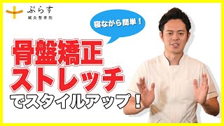 【寝ながら簡単】自分でできる４つの骨盤矯正ストレッチ！ [upl. by Aroda759]