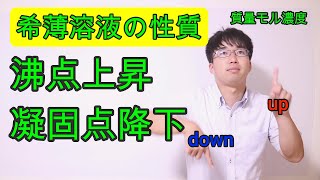 【高校化学】56 希薄溶液の性質〜沸点上昇凝固点降下〜 [upl. by Dino834]