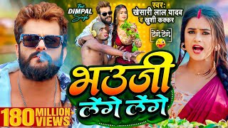 Video  Khesari Lal Yadav  भउजी लेंगे लेंगे  Khushi Kakkar  Dimpal Singh  Bhojpuri Song 2024 [upl. by Hourihan]