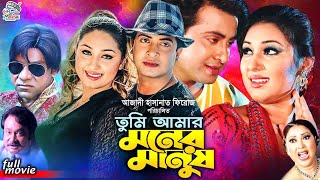 Tumi Amar Moner Manush  তুমি আমার মনের মানুষ  Shakib Khan  Apu Biswas  Misha SawdagarBanglaSobi [upl. by Akers]