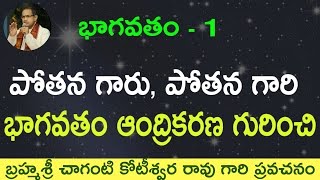 పోతన భాగవతం గురించి Potana Bhagavatam by Sri Chaganti Koteswara Rao garu [upl. by Paulsen459]