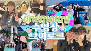 Onemount 수영장 브이로그워터파크 브이로그VLOG수영장vlog [upl. by Bettine]