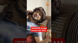 जगातला सगळ्यात मोठा Scam  “थोड्या वेळात सांगतो…” BhaDiPa GoaPlan [upl. by Seftton]