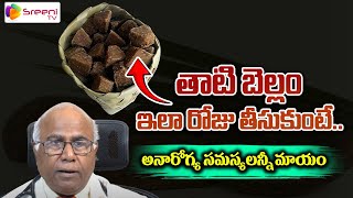 Thati Bellam ఇలా రోజు తీసుకుంటే  Thati Bellam Benefits CL Venkat Rao Latest Video  Sreeni Media [upl. by Anirbas]