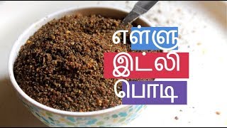 சமையல் குறிப்பு எள்ளு இட்லி பொடி  Ellu Idli Podi [upl. by Ociral]