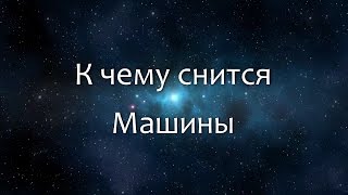 К чему снится Машины Сонник Толкование снов [upl. by Enajiram]