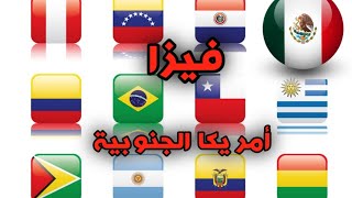 فيزا امريكا الجنوبية الجزء الثالث part lll 🇻🇪🇺🇾🇵🇫🇲🇽🇨🇱🇧🇷🇦🇷🇪🇨🇨🇴 [upl. by Whitcomb]