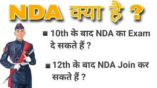 NDA क्या है   What is NDA🤔 full information  10th या 12th के बाद NDA join कैसे करें [upl. by Dallis]