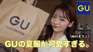 【GU購入品】新作多め💡この夏絶対に使える＆可愛い購入品紹介💙💛 [upl. by Elbag]