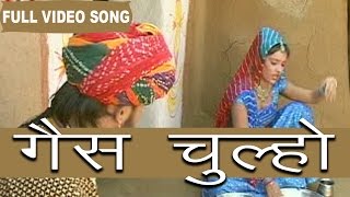 Gas Chulho  Prakash Gandhi Pushpa Shankhla  Hit Song  Rajasthani Folk Songs [upl. by Mcclain100]