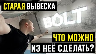 Из чего сделать светильник  Из старой ВЫВЕСКИ РЕАЛЬНО [upl. by Hteb]