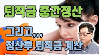 퇴직금중간정산 사유 정산후 퇴직금 계산방법 [upl. by Gratia834]