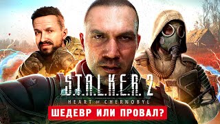 СТАЛКЕР 2 ВЫШЕЛ 100 ШЕДЕВР  STALKER 2 Heart of Chornobyl [upl. by Ahcirt]