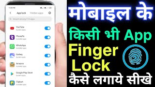 app me fingerprint lock kaise lagaye  kisi bhi app par fingerprint lock kaise lagaye [upl. by Annyahs43]