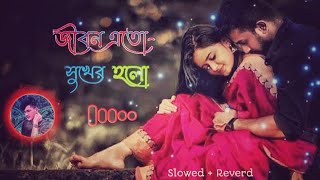 jibon ato sukher holo 😍❤️  জীবন এত সুখের হলো আমার পাসে তুমি আছো তাই  bengali lopi song [upl. by Wendin734]