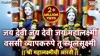 Mahalaxmi Chi Aarti  जय देवी जय देवी जय महालक्ष्मी वससी व्यापकरुपे तू स्थूलसूक्ष्मी  Devichi Aarti [upl. by Dinsmore572]