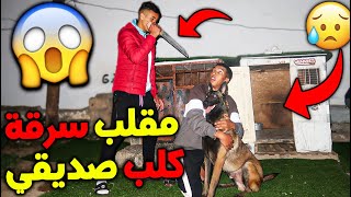 مقلب خطير😱سرقت كلب صديقي 😂كان غيقتلني😵 [upl. by Anitsugua]