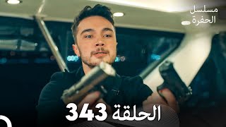 مسلسل الحفرة الحلقة 343 Arabic Dubbed [upl. by Nannie]