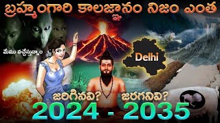 Brahmama gari kalagnanam telugu in 2024  బ్రహ్మంగారి కాలజ్ఞానం 2024 to 203  Teja Facts [upl. by Grosberg901]