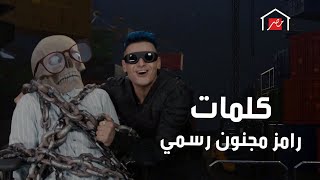 رامز جلال  حصرياً كلمات تتر أغنية رامز مجنون رسمي كامله [upl. by Buddy]