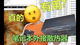 游戏本外接散热器是智商税还是真有用？实测几款主流产品！ [upl. by Reneta]