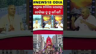 ଅଦିନିଆ ରଥଯାତ୍ରା ଅଡୁଆରେ ଇସ୍କନ୍‌  Controversy Over ISKCON Ratha Yatra In Houston  Odia News [upl. by Kato]