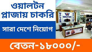 ওয়াল্টন প্লাজায় চাকরি ২০২৪। Walton Plaza job Circular 2024 Walton company job 2024 Walton JOBKOI [upl. by Adiana]