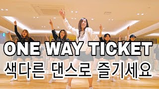 ONE WAY TICKET쇼츠 영상으로 핫한 원웨이티켓 댄스 💃 🎶 [upl. by Lacim]