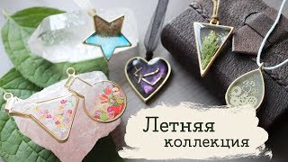 Как залить кулоныконтуры 🌸 Летняя коллекция  Masherisha [upl. by Aunson335]