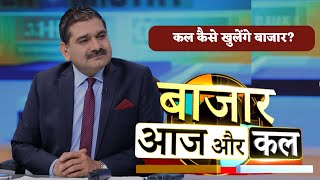 Bazaar Aaj Aur Kal  कैसा होगा कल बाजार का मूड बाजार में कहां है कमाई का मौका  Zee Business [upl. by Yezdnil]