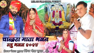 चोंदरा माता सुभद्रा माता भजन  mataji song 2024।।गीता सुथारसुमेर माली [upl. by Anayia]